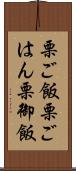 栗ご飯 Scroll