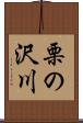 栗の沢川 Scroll