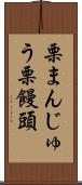 栗まんじゅう Scroll