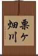 栗ヶ畑川 Scroll