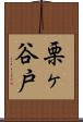 栗ヶ谷戸 Scroll