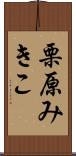 栗原みきこ Scroll
