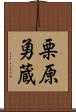 栗原勇蔵 Scroll