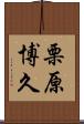 栗原博久 Scroll