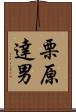 栗原達男 Scroll