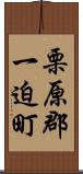 栗原郡一迫町 Scroll