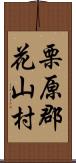 栗原郡花山村 Scroll