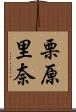 栗原里奈 Scroll