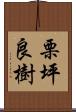 栗坪良樹 Scroll