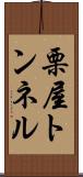 栗屋トンネル Scroll