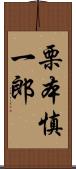 栗本慎一郎 Scroll