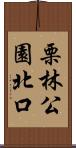 栗林公園北口 Scroll