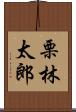栗林太郎 Scroll