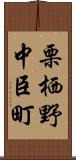 栗栖野中臣町 Scroll