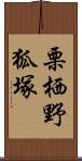 栗栖野狐塚 Scroll