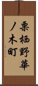 栗栖野華ノ木町 Scroll