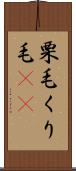 栗毛 Scroll