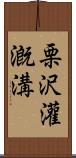 栗沢灌漑溝 Scroll