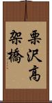 栗沢高架橋 Scroll