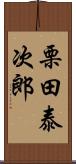 栗田泰次郎 Scroll