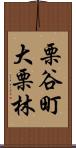 栗谷町大栗林 Scroll