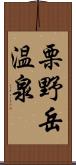 栗野岳温泉 Scroll