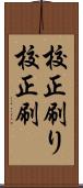 校正刷り Scroll