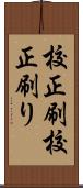 校正刷 Scroll