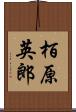 栢原英郎 Scroll