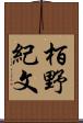 栢野紀文 Scroll
