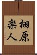 栩原楽人 Scroll