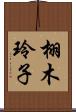 栩木玲子 Scroll