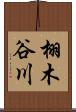 栩木谷川 Scroll