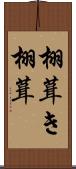 栩葺き Scroll