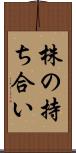 株の持ち合い Scroll