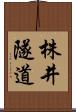 株井隧道 Scroll