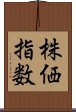 株価指数 Scroll