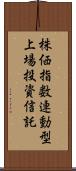 株価指数連動型上場投資信託 Scroll