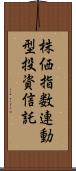株価指数連動型投資信託 Scroll