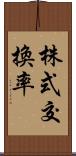 株式交換率 Scroll