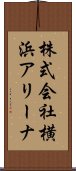 株式会社横浜アリーナ Scroll