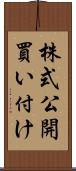 株式公開買い付け Scroll