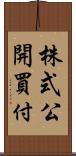 株式公開買付 Scroll