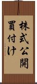 株式公開買付け Scroll