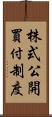 株式公開買付制度 Scroll