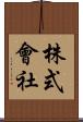 株式會社 Scroll