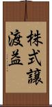 株式譲渡益 Scroll
