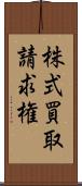 株式買取請求権 Scroll