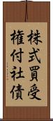 株式買受権付社債 Scroll
