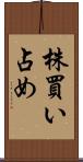 株買い占め Scroll